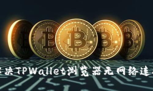 如何解决TPWallet浏览器无网络连接问题