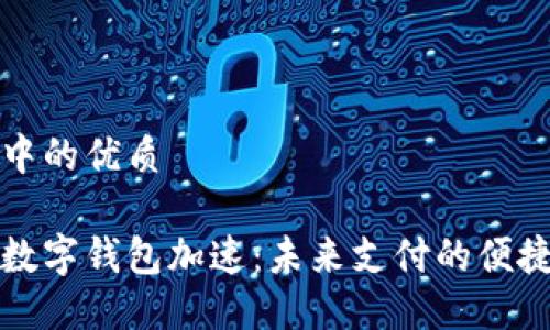 思考中的优质

中国数字钱包加速：未来支付的便捷之路