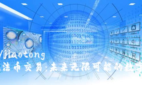 jiaotong/jiaotong
TPWallet法币交易：未来无限可能的数字资产平台