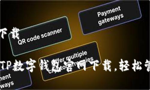 tp数字钱包官网下载

## 安全便捷的TP数字钱包官网下载，轻松管理您的数字资产