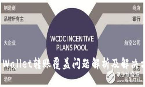 TP Wallet转账覆盖问题解析及解决方案