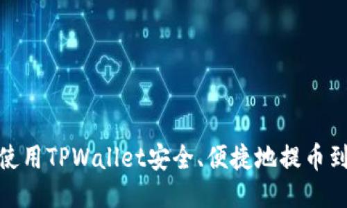 如何使用TPWallet安全、便捷地提币到智安
