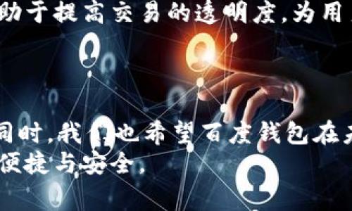 探索百度钱包区块链的可靠性：风险与潜力并存
百度钱包, 区块链, 可靠性, 数字钱包/guanjianci

引言：数字钱包与区块链的结合
随着数字经济的快速发展，越来越多的人开始关注数字钱包和区块链技术的结合。百度钱包作为一个主流的数字钱包平台，其引入区块链技术让人倍感关注。那么，百度钱包区块链到底靠谱吗？这一问题成为了许多用户心中的疑惑。接下来，我们将从多个角度分析这一问题，力求让大家对百度钱包的安全性和可靠性有一个全面的了解。

一、区块链技术的基础概念
在深入探讨百度钱包的区块链功能之前，我们首先需要了解什么是区块链。简单来说，区块链是一种分布式账本技术，它通过加密、去中心化的方式保证数据的安全性与可追溯性。这种技术不仅仅应用于数字货币，例如比特币和以太坊，也广泛应用于金融、供应链管理等多种领域。
区块链的核心优势在于它的透明性和不可篡改性。一旦数据被记录在区块链上，任何人都不能随意修改，这为数据的真实可靠提供了强有力的保障。在数字钱包的应用中，区块链技术的加入使得用户的交易信息更加安全，降低了被盗用或篡改的风险。

二、百度钱包的背景介绍
百度钱包是由百度公司推出的一款数字钱包，它集支付、转账、理财等多种功能于一身。作为国内知名的科技公司之一，百度在技术实力和市场影响力方面具有很大的优势。近年来，百度钱包逐渐引入了区块链技术，希望通过这一新兴技术提升用户体验和安全性。
然而，百度钱包的可靠性问题并不只是技术层面的。用户在使用过程中的体验、平台的口碑、以及产品的合规性等也都是重要的考量因素。

三、百度钱包区块链的可靠性分析
百度钱包采用的区块链技术是否值得信赖，首先要看的是其安全性。百度作为一家大公司，在数据安全和用户隐私保护方面有着严格的标准。然而，过去几年来，许多大型互联网公司也曾经历过数据泄露事件，这让用户对其安全性产生疑虑。
在区块链层面，百度钱包通过加密算法和去中心化网络来确保用户交易数据的安全。即使在理论上，区块链的不可篡改性也并不意味着绝对的安全。一些针对区块链技术的攻击方式，比如51%攻击，依然存在风险。因此，用户在使用百度钱包时依然需要保持警惕，尽量做好自身的信息保护。

四、用户体验与反馈
除了技术的可靠性，用户的使用体验也直接影响着百度钱包的可信度。从用户反馈来看，百度钱包在支付速度、操作便捷性上表现良好。然而，部分用户在使用过程中也遇到了一些问题，比如提现速度慢、客服响应不够及时等。这些负面反馈会直接影响用户对百度钱包的整体满意度，也让人对其可信度产生怀疑。
同时，很多用户在转向使用百度钱包时，最关心的其实是资金安全问题。一些使用了百度钱包的用户表示，虽然他们对区块链的技术本身持有肯定态度，但仍然担心平台会不会出现意外的漏洞或黑客攻击。因此，保持对平台的谨慎态度又是很自然的。

五、合规性与风险控制
在区块链技术的推广过程中，合规性问题始终是一个不可忽视的话题。新的法律法规总是不断涌现，因此各大数字钱包平台也需要时刻关注相关法规的变化，以确保自身的合规性。对于百度钱包来说，作为一家大型企业，应当具备更强的合规性保护，以便为用户提供更安全的方法进行数字交易。
然而，市场上的高速增长也同时带来了更多的风险。对于初次接触区块链的用户来说，如何识别风险并及时采取相应对策是一个重要的挑战。百度钱包作为一个品牌，其责任不仅在于提供安全的交易平台，更在于教育用户如何安全使用这些新兴技术。

六、未来的发展趋势
尽管市场上对区块链的利益与风险争论不休，但无疑未来是属于数字化和区块链的。百度钱包作为一家走在前列的数字钱包平台，其未来如何发展，取决于能否在技术上不断创新、在用户体验上不断提升，同时保持高度的合规性。
未来，随着越来越多的人使用数字钱包，市场对安全性和便捷性的要求将愈发严格。百度钱包如果能够在这方面做到更精准的把控，将有助于增强用户的信任感，从而赢得更广泛的市场份额。

七、潜在的问题与思考
h41. 如果百度钱包区块链出现问题，用户怎么办？/h4
如果百度钱包区块链出现问题，比如用户的资金不能提现或者交易信息丢失，用户首先应保持冷静。根据以往的经验，许多大型平台在处理用户的投诉时，都会设立专门的客服团队来帮助解决问题。用户可以通过官方渠道进行反馈，并等待解决方案的出台。
同时，用户也应该注意保护自己的账户安全，定期更改密码，启用双重认证等。只有加强自身对安全的重视，才能在系统发生问题时，将损失降到最低。

h42. 未来其他数字钱包是否也会采用区块链技术？/h4
随着区块链技术的普及和成熟，未来其他数字钱包平台也很有可能会效仿百度钱包，将区块链技术纳入自己的产品线。除了增强安全性，区块链技术还有助于提高交易的透明度，为用户建立良好的信任基础。
不过，各平台在采用区块链技术时，仍需考虑自身的业务模型和市场定位，以确保在竞争中能够保持优势。因此，行业的未来发展值得我们持续关注。

结论
总结来看，百度钱包区块链在可靠性上有其优势，但同时也并不是没有风险。用户在使用时应保持警惕，加强自身的信息保护，善用平台提供的安全措施。同时，我们也希望百度钱包在未来能不断完善自身的安全性和服务质量，为用户带来更优质的使用体验。
区块链作为一种新兴技术，正在迅速改变我们的生活方式和消费方式。希望在未来，随着对区块链技术了解的加深，用户能够更好地享受这一技术带来的便捷与安全。