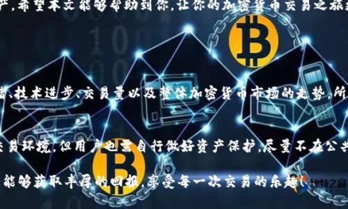 riaoti如何在TPWallet中交易Kishu币：简单易懂的步骤指南/riaoti

Kishu币, TPWallet, 加密货币, 数字钱包/guanjianci

---

引言
Kishu币，作为一种备受瞩目的加密货币，近年来迅速崛起，吸引了众多投资者的关注。而TPWallet，作为一款功能强大且用户友好的数字钱包，为用户提供了便捷的交易体验。如果你想了解如何在TPWallet中交易Kishu币，恭喜你来到正确的地方！本文将为你提供详细的步骤指南，让你轻松上手，享受交易过程。

第一步：了解Kishu币与TPWallet
Kishu币是一种基于ERC-20标准的加密货币，它的最大特点是快速交易和低费用。TPWallet是一款多功能数字钱包，支持多种加密货币的存储和交易，包括Kishu币。首先，确保你对这两者有基本的了解，这样在后续的操作中会更加顺手。

第二步：下载与注册TPWallet
如果你还没有TPWallet，可以在你的手机应用市场中搜索“TPWallet”来下载。安装完成后，打开应用，按照提示注册一个新账户。在注册的过程中，你需要设置安全密码，并且注意备份你的助记词。这是保护你资产的重要步骤，不要随意泄露给他人。

第三步：充值以获取Kishu币
在开始交易之前，你需要先在TPWallet中充值。可以通过以下几种方式为你的钱包充值：使用其他加密货币进行转账，或者使用法币购买加密货币然后转入TPWallet。这里，建议你可以先购买一些以太坊（ETH），因为Kishu币通常与ETH进行交易。

第四步：获取Kishu币的方式
获取Kishu币的方式有很多，最常见的包括去中心化交易所（DEX）进行交易。比如，Uniswap是一个非常流行的选择。你可以在Uniswap上使用ETH交换Kishu币。在TPWallet中，确保已连接你的钱包到Uniswap，输入想要交换的ETH数量，选择Kishu币进行交易。

第五步：如何在TPWallet中进行Kishu币交易
现在你已经拥有了Kishu币，可以在TPWallet中进行交易了！打开TPWallet，找到钱包界面，选择Kishu币。然后，你可以选择交易选项，根据平台的提示输入交易数量及相关信息，不断确认各步骤，最后提交交易请求。记得确认网络手续费，并确保交易顺利完成。

第六步：监控与管理你的Kishu币资产
完成交易后，切记定期监控自己的Kishu币资产。在TPWallet中，你可以方便地查看Kishu币的当前市值、历史交易记录以及涨跌情况。这样有助于你及时调整投资策略，确保资产稳步增值。

总结
在TPWallet中交易Kishu币，其实并不复杂，通过几个简单的步骤，你就能够在这个平台上轻松购买、出售和管理你的Kishu币资产。希望本文能够帮助到你，让你的加密货币交易之旅更加顺利。如果你对Kishu币或TPWallet还有其他的疑问，欢迎继续阅读。

常见问题解答

h4问题一：Kishu币的价值会不会波动？/h4
是的，Kishu币作为一种加密货币，其价值是由市场供需关系决定的，因此价格会存在波动。影响Kishu币价格的因素包括市场情绪、技术进步、交易量以及整体加密货币市场的走势。所以，投资时要做好心理准备，并制定相应的投资策略。

h4问题二：TPWallet的安全性如何？/h4
TPWallet采用了多重安全措施来保护用户的资产。包括两步验证、助记词保护和加密存储等。虽然TPWallet提供了相对安全的交易环境，但用户也需自行做好资产保护，尽量不在公共Wi-Fi环境下进行交易，定期检查账户安全设置。

通过以上操作和注意事项，相信你已经掌握了如何在TPWallet中顺利交易Kishu币。记住，投资需谨慎，愿你在加密货币的世界里能够获取丰厚的回报，享受每一次交易的乐趣！