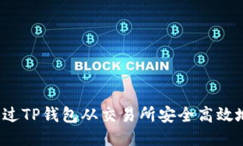如何通过TP钱包从交易所安全高效地转币？
