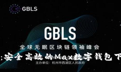 全面指南：安全高效的Max数字钱包下载与使用