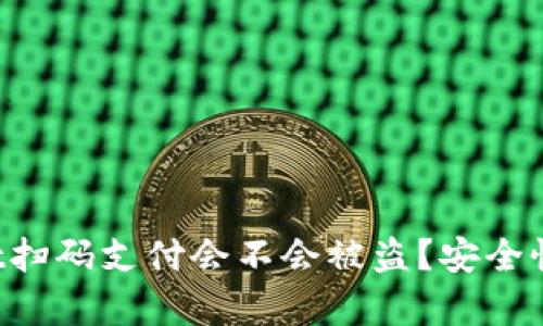 TP Wallet扫码支付会不会被盗？安全性全面解析