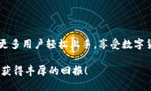   轻松上手：TPWallet下载安装视频教程 / 
 guanjianci TPWallet, 下载, 下载安装, 视频教程 /guanjianci 

引言：为什么选择TPWallet？
在数字货币交易日渐普及的今天，钱包的选择变得极其重要。TPWallet作为一款智能合约钱包，不仅支持多种主流数字货币，还具备了友好的用户界面和高强的安全性。而对于很多新手来说，下载安装钱包的过程可能会感觉有些棘手。因此，我为大家准备了这篇详细的TPWallet下载安装视频教程，帮助大家顺利迈出第一步，快速享受数字资产的便利。

TPWallet的特点和优势
TPWallet并不仅仅是一款普通的钱包应用。它结合了多种先进的技术，旨在为用户提供最佳的使用体验。以下是几个不可忽视的特点：
ul
    listrong多币种支持：/strongTPWallet支持包括BTC、ETH、TRC20等多种主流数字货币，用户只需一个钱包即可管理多种资产。/li
    listrong安全性保障：/strongTPWallet采用了多重安全加密措施，确保用户的资产得到最大程度的保护，防止潜在的黑客攻击。/li
    listrong友好的用户界面：/strong无论是初学者还是资深玩家，TPWallet的界面设计都非常直观，让每个人都能轻松上手。/li
    listrong社区支持：/strongTPWallet拥有活跃的用户社区，且开发团队会定期发布更新，不断用户体验。/li
/ul

下载安装TPWallet的准备
在开始下载安装步骤之前，你需要确保你拥有以下几个条件：
ul
    listrong一部智能手机：/strongTPWallet支持iOS和Android系统，因此请确保你的手机能够满足相关版本要求。/li
    listrong稳定的网络连接：/strong下载安装过程需要互联网连接，所以请确保你的网络畅通无障碍。/li
    listrong基本的数字货币知识：/strong了解一些数字货币的基本概念，可以帮助你在使用TPWallet时更得心应手。/li
/ul

详细的TPWallet下载安装步骤
接下来，让我们开始进入TPWallet下载安装的具体步骤：

h4Step 1：获取软件下载链接/h4
首先，你需要前往TPWallet的官方网站或官方应用商店（如Apple Store或Google Play）获取下载链接。在搜索框中输入“TPWallet”，查找并找到正确的应用。

h4Step 2：下载应用/h4
点击下载按钮，应用将开始下载。请耐心等待，下载速度取决于你的网络状况。通常，应用大小不会太大，几分钟内即可完成下载。

h4Step 3：安装应用/h4
下载完毕后，点击安装包进行安装。如果你使用的是安卓设备，可能需要在设置中允许安装未知来源的应用。iOS用户只需点击“安装”按钮，系统将自动完成安装。

h4Step 4：打开应用并创建账户/h4
安装完成后，点击应用图标打开TPWallet。首次使用时，你需要创建一个新的账户。按照页面提示设定一个强密码，并妥善保存好关键信息，尤其是助记词。

h4Step 5：充值与交易/h4
创建账户完成后，你就可以开始进行充值或交易，享受TPWallet带来的便利。你可以从其他钱包转入数字资产，也可以直接在平台内进行购买哦。

常见问题解答
h4问题一：TPWallet的安全性如何？/h4
TPWallet的安全性是值得用户关心的重要问题。它采用了多种措施来确保用户资产的安全，其中包括：
ul
    listrong私钥管理：/strongTPWallet的私钥由用户自己掌控，用户的资产不受任何第三方的控制。/li
    listrong冷存储技术：/strongTPWallet使用冷存储技术，将大部分数字资产存放在离线状态下，极大减少了遭受黑客攻击的风险。/li
    listrong定期安全审计：/strong官方会定期对系统进行安全审计，确保没有漏洞存在。/li
/ul
总的来说，TPWallet在安全性上的确采用了多重保障措施，让用户可以更加放心地进行数字资产的管理。

h4问题二：TPWallet是否收费？/h4
许多人在考量数字钱包时，会关注到收费的问题。TPWallet是一款免费使用的钱包应用，下载与使用均无需支付费用。然而，在进行数字货币交易时，可能会收取一定的网络手续费，这与币种及网络拥堵状况有关。
此外，请注意，如果你选择在钱包内进行币种兑换，也可能会有相关的手续费。因此，建议用户在使用前了解一下具体的收费标准，以免造成不必要的损失。

总结：掌握TPWallet神器，轻松管理数字资产
本文为大家详细介绍了TPWallet的下载安装流程和相关问题。在这个数字货币飞速发展的时代，选择一个合适的钱包尤为重要。希望通过这个视频指南，能帮助更多用户轻松上手，享受数字货币带来的便利和乐趣！无论你是刚入门的新手，还是经验丰富的投资者，TPWallet都可以成为你数字资产管理的得力助手。

最后，强烈建议大家在使用数字钱包时保持警惕，保护好个人信息和密码，对于任何可疑活动保持高度警惕。祝愿每一位用户在数字货币的世界里都能顺利投资，获得丰厚的回报！