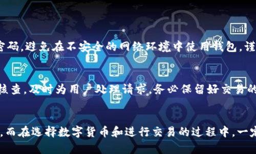 bianweitp数字货币钱包购买指南：轻松购币的方法与技巧/bianwei

tp数字货币钱包, 购买数字货币, 数字钱包使用, 加密货币投资/guanjianci

引言
在这个数字时代，数字货币正逐渐成为新的投资风潮。不论你是资深投资者还是刚踏入这个领域的新手，拥有一个方便、安全的数字货币钱包是必不可少的。而tp数字货币钱包则因其简便的操作和安全的保障，成为了大多数投资者的优选。那么，如何在tp数字货币钱包上轻松买币呢？接下来，我们将为你详细介绍整个过程，包括购买数字货币的步骤和一些小技巧。

什么是tp数字货币钱包？
tp数字货币钱包是一款用户友好的数字资产管理工具，旨在帮助用户方便快捷地进行加密货币的存储、管理和交易。它不仅支持多种主流数字货币，还为用户提供了安全的环境，让你的投资更放心。对于希望参与数字货币买卖的用户来说，它是一个非常理想的选择。

第一步：下载并安装tp数字货币钱包
首先，你需要在你的手机或电脑上下载并安装tp数字货币钱包应用。你可以直接在应用商店中搜索“tp钱包”进行下载。安装过程非常简单，只需按照提示一步步操作即可。下载好后，打开应用，你会看到一个友好的用户界面。

第二步：注册并设置账户
注册账户是使用tp钱包的第一步。只需填写你的电子邮箱地址和设置密码，TP钱包会向你的邮箱发送验证邮件，请及时检查并确认。为了增强安全性，你还可以设置双重认证，这样可以有效防止他人未经授权访问你的钱包。

第三步：了解市场并选择币种
在购买数字货币之前，了解一下市场行情是非常有必要的。tp钱包内置了实时行情查询工具，你可以搜索到各类数字货币的最新价格信息。此外，建议你可以关注一些专业的数字货币社群，深入了解不同币种的发展前景和市场动态，这样可以为你的投资带来更大的收益。

第四步：充值资金
在选择好你要购买的币种后，下一步就是为你的钱包充值。购买数字货币通常需要用法定货币进行交易。在tp钱包中，你可以通过多种方式进行充值，比如银行卡转账、支付宝、微信支付等，操作方法都非常简单。在确认充值金额后，耐心等待资金到账。

第五步：下单购买数字货币
资金到账后，你就可以开始购买数字货币了。在tp钱包界面中，点击你想要购买的币种，输入你想要购买的数量，确认交易信息，然后提交订单。请务必仔细检查交易信息，确保无误后再确认。

第六步：确认交易
交易提交后，你会收到一个交易确认的通知。tp钱包的系统会在后台为你处理交易。稍等片刻，交易完成后，你的数字货币将会显示在你的钱包余额中。

第七步：安全存储与管理
购买完成后，记得定期查看你的账户安全设置，保持电子邮箱和手机号码的更新。tp钱包提供了安全备份的功能，建议定期备份你的钱包信息，以防丢失或意外情况。

小贴士：如何选择合适的数字货币？
在众多数字货币中，如何选择适合自己的币种是一门艺术。首先你要明确你的投资目标，是长期持有还是短期交易？其次，要了解不同币种的特性，比如比特币的稳定性和以太坊的智能合约。根据自己的需求，以及对市场的了解，选择适合自己的数字货币进行投资。

常见问题

问题1：tp数字货币钱包安全吗？
安全性是每个用户都十分关注的问题。tp数字货币钱包注重安全，采用了多重保护措施，包括双重认证、数据加密等技术。但是，用户也需要提高警惕，定期更新密码，避免在不安全的网络环境中使用钱包，谨防钓鱼网站和诈骗。

问题2：如何处理交易失败或退款？
在数字货币交易中，交易失败或退款是常见的问题。如果发生这种情况，可以通过tp钱包的客服中心进行咨询和求助。大多数情况下，平台会根据交易记录进行核查，及时为用户处理请求。务必保留好交易的相关凭证，便于进一步协调解决。

总结
购买数字货币并不复杂，关键在于选择一款合适的钱包和了解基本的操作流程。tp数字货币钱包凭借其友好的界面和安全的交易环境，值得每位投资者去尝试。而在选择数字货币和进行交易的过程中，一定要保持冷静，多做研究，确保每一步都走得稳妥。期待你在数字货币投资的道路上收获满意的成果！