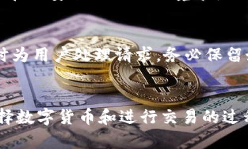 bianweitp数字货币钱包购买指南：轻松购币的方法与技巧/bianwei

tp数字货币钱包, 购买数字货币, 数字钱包使用, 加密货币投资/guanjianci

引言
在这个数字时代，数字货币正逐渐成为新的投资风潮。不论你是资深投资者还是刚踏入这个领域的新手，拥有一个方便、安全的数字货币钱包是必不可少的。而tp数字货币钱包则因其简便的操作和安全的保障，成为了大多数投资者的优选。那么，如何在tp数字货币钱包上轻松买币呢？接下来，我们将为你详细介绍整个过程，包括购买数字货币的步骤和一些小技巧。

什么是tp数字货币钱包？
tp数字货币钱包是一款用户友好的数字资产管理工具，旨在帮助用户方便快捷地进行加密货币的存储、管理和交易。它不仅支持多种主流数字货币，还为用户提供了安全的环境，让你的投资更放心。对于希望参与数字货币买卖的用户来说，它是一个非常理想的选择。

第一步：下载并安装tp数字货币钱包
首先，你需要在你的手机或电脑上下载并安装tp数字货币钱包应用。你可以直接在应用商店中搜索“tp钱包”进行下载。安装过程非常简单，只需按照提示一步步操作即可。下载好后，打开应用，你会看到一个友好的用户界面。

第二步：注册并设置账户
注册账户是使用tp钱包的第一步。只需填写你的电子邮箱地址和设置密码，TP钱包会向你的邮箱发送验证邮件，请及时检查并确认。为了增强安全性，你还可以设置双重认证，这样可以有效防止他人未经授权访问你的钱包。

第三步：了解市场并选择币种
在购买数字货币之前，了解一下市场行情是非常有必要的。tp钱包内置了实时行情查询工具，你可以搜索到各类数字货币的最新价格信息。此外，建议你可以关注一些专业的数字货币社群，深入了解不同币种的发展前景和市场动态，这样可以为你的投资带来更大的收益。

第四步：充值资金
在选择好你要购买的币种后，下一步就是为你的钱包充值。购买数字货币通常需要用法定货币进行交易。在tp钱包中，你可以通过多种方式进行充值，比如银行卡转账、支付宝、微信支付等，操作方法都非常简单。在确认充值金额后，耐心等待资金到账。

第五步：下单购买数字货币
资金到账后，你就可以开始购买数字货币了。在tp钱包界面中，点击你想要购买的币种，输入你想要购买的数量，确认交易信息，然后提交订单。请务必仔细检查交易信息，确保无误后再确认。

第六步：确认交易
交易提交后，你会收到一个交易确认的通知。tp钱包的系统会在后台为你处理交易。稍等片刻，交易完成后，你的数字货币将会显示在你的钱包余额中。

第七步：安全存储与管理
购买完成后，记得定期查看你的账户安全设置，保持电子邮箱和手机号码的更新。tp钱包提供了安全备份的功能，建议定期备份你的钱包信息，以防丢失或意外情况。

小贴士：如何选择合适的数字货币？
在众多数字货币中，如何选择适合自己的币种是一门艺术。首先你要明确你的投资目标，是长期持有还是短期交易？其次，要了解不同币种的特性，比如比特币的稳定性和以太坊的智能合约。根据自己的需求，以及对市场的了解，选择适合自己的数字货币进行投资。

常见问题

问题1：tp数字货币钱包安全吗？
安全性是每个用户都十分关注的问题。tp数字货币钱包注重安全，采用了多重保护措施，包括双重认证、数据加密等技术。但是，用户也需要提高警惕，定期更新密码，避免在不安全的网络环境中使用钱包，谨防钓鱼网站和诈骗。

问题2：如何处理交易失败或退款？
在数字货币交易中，交易失败或退款是常见的问题。如果发生这种情况，可以通过tp钱包的客服中心进行咨询和求助。大多数情况下，平台会根据交易记录进行核查，及时为用户处理请求。务必保留好交易的相关凭证，便于进一步协调解决。

总结
购买数字货币并不复杂，关键在于选择一款合适的钱包和了解基本的操作流程。tp数字货币钱包凭借其友好的界面和安全的交易环境，值得每位投资者去尝试。而在选择数字货币和进行交易的过程中，一定要保持冷静，多做研究，确保每一步都走得稳妥。期待你在数字货币投资的道路上收获满意的成果！