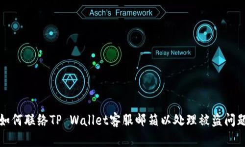 如何联络TP Wallet客服邮箱以处理被盗问题