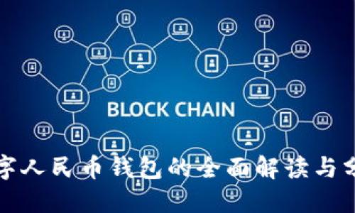 数字人民币钱包的全面解读与分类