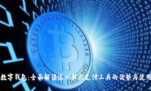 中惠数字钱包：全面解读这一新兴支付工具的优势与使用技巧