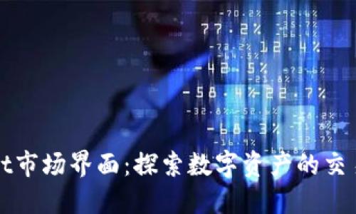TPWallet市场界面：探索数字资产的交易与管理