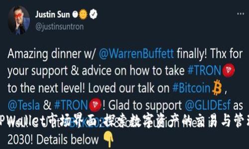 TPWallet市场界面：探索数字资产的交易与管理