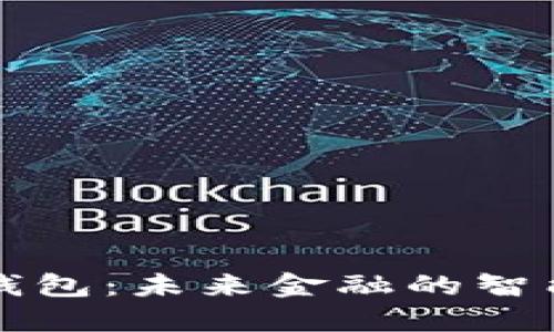 英银数字钱包：未来金融的智能解决方案