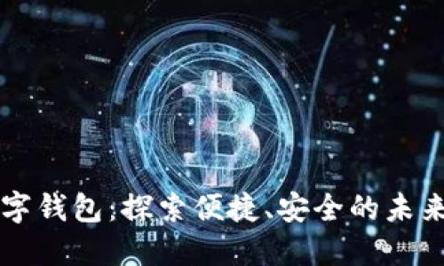 王冬临数字钱包：探索便捷、安全的未来支付方式