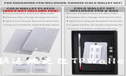 如何简单快速地更改TPWallet密钥名称