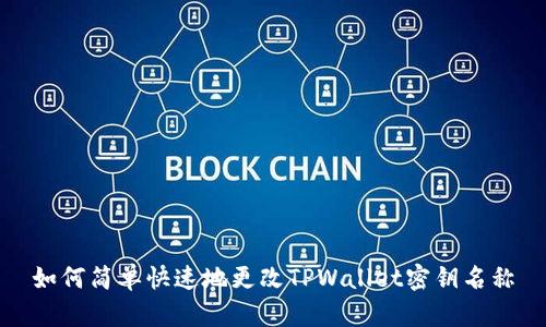 如何简单快速地更改TPWallet密钥名称