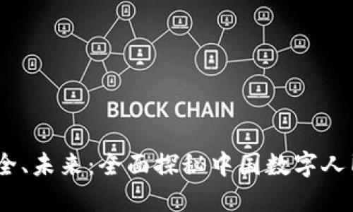 便捷、安全、未来：全面探秘中国数字人民币钱包