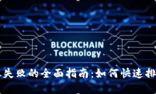 解决TPWallet转账失败的全面指南：如何快速排查问题并成功转账