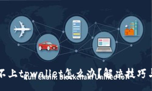 :
手机连接不上tpwallet怎么办？解决技巧与排查指南