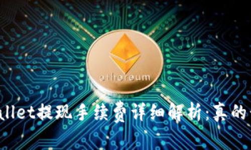 TPWallet提现手续费详细解析：真的贵吗？