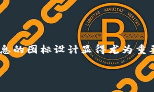 这是一个深具吸引力和实用性的主题：数字货币钱包图标。在这个瞬息万变的数字时代，能够有效传达信息的图标设计显得尤为重要。下面，我将针对“数字货币钱包图标”进行详细探讨，特别是在角度，同时提供相关的关键词和背景介绍。

数字货币钱包图标：创新设计与实用价值