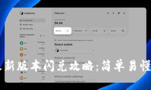 TPWallet最新版本闪兑攻略：简单易懂的操作指南