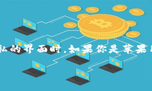 在这个数字化时代，保护个人信息变得越来越重要，尤其是在涉及到钱包应用这样涉及金钱和隐私的界面时。如果你是苹果用户，想要了解如何加密你的钱包界面，下面，我将为你详细介绍一些行之有效的加密措施和技巧。

苹果钱包界面加密攻略：保护你的数字资产安全