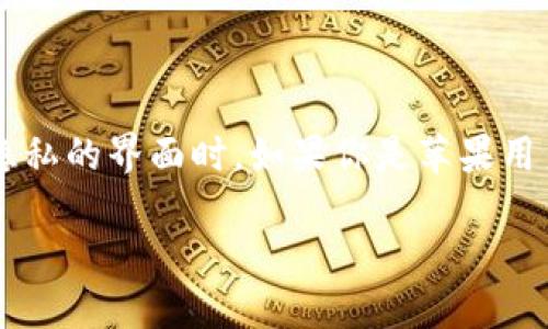 在这个数字化时代，保护个人信息变得越来越重要，尤其是在涉及到钱包应用这样涉及金钱和隐私的界面时。如果你是苹果用户，想要了解如何加密你的钱包界面，下面，我将为你详细介绍一些行之有效的加密措施和技巧。

苹果钱包界面加密攻略：保护你的数字资产安全