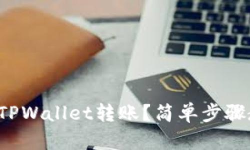 如何取消TPWallet转账？简单步骤教你搞定！
