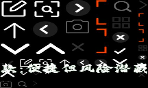 数字钱包贷款：便捷但风险潜藏的借款选择