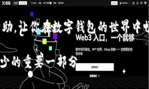 如何在电脑桌面上轻松使用数字钱包，提升您的支付体验
数字钱包, 电脑桌面, 支付体验, 方便快捷/guanjianci

引言
随着科技的进步，数字钱包已经成为现代生活中必不可少的工具。它不仅可以帮助我们方便快捷地完成支付，还能在一定程度上管理我们的财务。许多人可能会询问：如何将这个高效的数字钱包放置在电脑桌面上，提高使用时的便利性？本文将为你详细介绍这个话题，帮助你顺畅地使用数字钱包，改善你的支付体验。

一、数字钱包的基本概念和优势
数字钱包，简单来说就是一种电子支付工具。你可以通过它储存各种支付方式，如信用卡、借记卡、甚至一些虚拟货币。数字钱包的优势显而易见：方便快速、易于管理、以及安全性高。比如，当你在网上购物时，只需点击一下数字钱包的支付选项，就能完成交易，而无需每次都去输入信用卡信息。

二、如何选择合适的数字钱包
在众多数字钱包中选择最适合你的，可以从以下几个方面进行考虑：
ul
    listrong安全性：/strong确保钱包有良好的安全措施，如双重验证、加密技术等。/li
    listrong用户体验：/strong界面友好、操作简单是非常重要的，能让你轻松上手。/li
    listrong兼容性：/strong选择能够支持多种转账和支付方式的钱包，便于你进行综合管理。/li
    listrong费用：/strong一些数字钱包可能会收取服务费，检查是否适合你。/li
/ul

三、如何在电脑桌面上放置数字钱包快捷方式
将数字钱包放置在电脑桌面上，可以提升你的使用效率。下面是一些简单的步骤，帮助你实现这一目标：
ul
    listrong步骤一：/strong首先，确保你已在电脑上安装了你所选择的数字钱包应用程序。/li
    listrong步骤二：/strong在完成安装后，找到应用程序图标，通常会在“开始菜单”或应用程序文件夹中可见。/li
    listrong步骤三：/strong右键点击该图标，选择“发送到”，然后选“桌面(创建快捷方式)”选项。/li
/ul
这时，你的数字钱包快捷方式就会出现在桌面上，每次使用时，都可以只需点击图标，极其便利。

四、数字钱包的使用小技巧
为了更高效地使用数字钱包，这里有一些小技巧，可以让你提高支付体验：
ul
    listrong定期检查余额：/strong定期查看钱包中的余额，可以让你更好地管理预算。/li
    listrong设置消费提醒：/strong许多数字钱包允许你设置交易提醒，这样可以及时了解消费情况。/li
    listrong使用加密功能：/strong如果你的数字钱包有加密功能，建议开启，这样可以更好地保护你的财务安全。/li
    listrong利用积分和折扣：/strong许多数字钱包会与商家合作，提供折扣或积分兑换活动，善用这些活动可以帮助你节省开支。/li
/ul

五、常见问题与解决方案
在使用数字钱包过程中，可能会碰到一些常见问题。以下是一些问题以及对应的解决方案。

问题1：数字钱包无法登录，怎么办？
如果你遇到数字钱包无法登录的情况，首先可以检查你的网络连接是否正常；接着，确认你输入的账号和密码是否正确。如果确实忘记了密码，大多数数字钱包都提供了找回密码的功能，按照指引进行即可。如果问题依旧存在，建议联系客服寻求帮助。

问题2：支付时出现错误，如何处理？
遇到支付错误时，首先要检查你的支付信息是否填写正确，包括账户余额是否足够。其次，确认商家是否支持你所使用的支付方式。在确认一切正常后，可以尝试重新进行支付。如果问题仍然存在，建议联系数字钱包的客服进行咨询。

结语
数字钱包的推出，极大地方便了我们的生活。将其放在电脑桌面上，能够让我们的支付过程变得更加顺畅。希望以上的方法和小技巧对你有所帮助，让你在数字钱包的世界中畅享安全与便利。无论是在线购物还是日常支付，数字钱包都在不断提升我们的生活品质，快来试试吧！

今后，随着科技的发展，数字钱包也将不断升级，大家可以保持关注，探索更多的便利功能。相信不久的将来，数字钱包将成为我们生活中不可缺少的重要一部分。