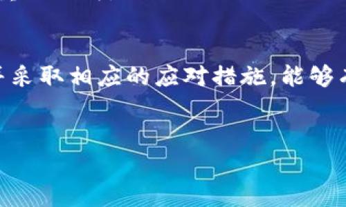 在使用TP Wallet（TP 钱包）时，用户可能会遇到“风险管控解除不了”的问题。这个问题对于钱包用户来说，无疑是一件让人感到困惑和烦恼的事情。为了帮助你理解这个问题的根源，我们将详细解析它的可能性，并提供一些解决思路。

TP Wallet是什么？

TP Wallet简介
TP Wallet是一款去中心化的钱包应用，旨在为用户提供安全、便捷的加密货币管理服务。用户可以通过该钱包存储、转账和交易多种加密资产。然而，随着数字货币市场的不断变化，风险管控成为了钱包服务的一部分，旨在保护用户的资产安全。

风险管控的意义
风险管控是金融服务中的一个重要概念，尤其是在加密货币领域，由于市场的波动性和技术的复杂性，交易行为可能会带来各种风险。TP Wallet的风险管控机制就是为了评估和管理这些潜在的风险，确保用户的资金安全。

解除风险管控的问题
当用户在TP Wallet中遇到“风险管控解除不了”的问题时，通常是在尝试进行某项操作（如交易、大额提现等）时，钱包系统提示无法完成此操作。这种情况可能由多种原因造成，包括但不限于。

1. 身份验证未完成：TP Wallet为了遵循反洗钱等金融法规，可能需要用户完成身份验证。如果未完成身份认证，系统将限制某些操作。

2. 风险监测规则触发：钱包系统会设置一些风险监测规则，例如大额转账或频繁交易，触发系统的风险预警，造成无法解除风险控制。

3. 技术故障或系统维护：有时候，系统的技术问题或者正在进行的维护也可能导致这一情况。

4. 应用程序本身的设置：有些用户可能在后台设置了某些限制，这会影响他们的操作。

解决问题的步骤
如果你面临“风险管控解除不了”的问题，可以尝试以下步骤。

1. 检查身份验证状态：确保你的身份信息已经提交并经过验证。通常可以在账号设置中查看状态。

2. 联系客户支持：如果问题依然存在，最直接的解决办法就是联系TP Wallet的客户支持。他们可以根据你的账号情况提供具体帮助。

3. 查看系统公告：有时官方会在社区或其官网发布维护通知或问题通告，需保持关注。

4. 重启应用程序：一些技术性错误可以通过简单的重启应用程序解决，尝试关闭并重新打开TP Wallet。

总结
风险管控是TP Wallet确保用户资产安全的重要举措，了解其背后的原因能够帮助用户更好地应对类似问题。通过合理的身份验证和专业的客户支持，用户应该能够妥善解决“风险管控解除不了”的问题。

相关问题思考
在深入探讨这个问题时，以下两个相关问题值得关注：

1. 如何避免钱包中出现风险管控的问题？
2. 风险管控对用户资产安全的影响是什么？

如何避免钱包中出现风险管控的问题？
预防总比治疗好，用户在使用TP Wallet时，可以采取一些措施来减少出现风险管控的问题。

1. 完成身份验证br 确保在注册后及时完成所有必要的身份验证。这不仅可以提升账户的安全性，也避免了由于身份验证未完成而引发的风险限制。

2. 关注交易行为br 用户在进行大额转账时，应谨慎评估自己的财务状况和交易频率，尽量避免快速且频繁的大额交易。

3. 定期检查账户状态br 用户应定期登录查看账户的缓存和设置，确保所有信息都为最新且准确，以减少意外出现风险管控的可能。

4. 保持软件更新br 确保自己使用的是TP Wallet的最新版本，及时更新应用程序以确保获得最新的功能和安全性。

风险管控对用户资产安全的影响是什么？
风险管控措施虽然对用户来说可能显得有些繁琐，但其实它们都是为了保障用户的资金安全。下面是一些风险管控带来的正面影响：

1. 增强安全性br 风险管控能够有效防止欺诈和洗钱等行为，为用户的资产提供一个相对安全的环境。

2. 提升信任感br 用户对TP Wallet的信任度也会因此提升。了解风控措施能够减少因安全问题而造成的损失。

3. 促进负责任的交易行为br 风险管控促使用户在交易时更为谨慎，降低其因贪婪或轻率导致的损失风险。

4. 适应市场变化br 在迅速变化的加密市场中，风险管理能够帮助钱包有效应对市场波动，保护用户资产不受重大损失。

结语
综上所述，“TP Wallet风险管控解除不了”其实是不少用户在使用过程中经历的一种状态，理解其背后的原因并采取相应的应对措施，能够有效缓解这一问题带来的困扰。希望以上的分析和建议能够对你有所帮助，使你的数字资产管理更为顺畅、安全。

：
TP Wallet风险管控解除不了的原因及解决方案