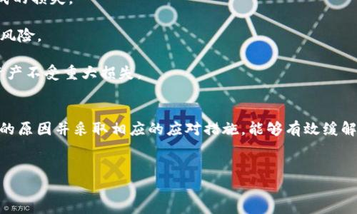 在使用TP Wallet（TP 钱包）时，用户可能会遇到“风险管控解除不了”的问题。这个问题对于钱包用户来说，无疑是一件让人感到困惑和烦恼的事情。为了帮助你理解这个问题的根源，我们将详细解析它的可能性，并提供一些解决思路。

TP Wallet是什么？

TP Wallet简介
TP Wallet是一款去中心化的钱包应用，旨在为用户提供安全、便捷的加密货币管理服务。用户可以通过该钱包存储、转账和交易多种加密资产。然而，随着数字货币市场的不断变化，风险管控成为了钱包服务的一部分，旨在保护用户的资产安全。

风险管控的意义
风险管控是金融服务中的一个重要概念，尤其是在加密货币领域，由于市场的波动性和技术的复杂性，交易行为可能会带来各种风险。TP Wallet的风险管控机制就是为了评估和管理这些潜在的风险，确保用户的资金安全。

解除风险管控的问题
当用户在TP Wallet中遇到“风险管控解除不了”的问题时，通常是在尝试进行某项操作（如交易、大额提现等）时，钱包系统提示无法完成此操作。这种情况可能由多种原因造成，包括但不限于。

1. 身份验证未完成：TP Wallet为了遵循反洗钱等金融法规，可能需要用户完成身份验证。如果未完成身份认证，系统将限制某些操作。

2. 风险监测规则触发：钱包系统会设置一些风险监测规则，例如大额转账或频繁交易，触发系统的风险预警，造成无法解除风险控制。

3. 技术故障或系统维护：有时候，系统的技术问题或者正在进行的维护也可能导致这一情况。

4. 应用程序本身的设置：有些用户可能在后台设置了某些限制，这会影响他们的操作。

解决问题的步骤
如果你面临“风险管控解除不了”的问题，可以尝试以下步骤。

1. 检查身份验证状态：确保你的身份信息已经提交并经过验证。通常可以在账号设置中查看状态。

2. 联系客户支持：如果问题依然存在，最直接的解决办法就是联系TP Wallet的客户支持。他们可以根据你的账号情况提供具体帮助。

3. 查看系统公告：有时官方会在社区或其官网发布维护通知或问题通告，需保持关注。

4. 重启应用程序：一些技术性错误可以通过简单的重启应用程序解决，尝试关闭并重新打开TP Wallet。

总结
风险管控是TP Wallet确保用户资产安全的重要举措，了解其背后的原因能够帮助用户更好地应对类似问题。通过合理的身份验证和专业的客户支持，用户应该能够妥善解决“风险管控解除不了”的问题。

相关问题思考
在深入探讨这个问题时，以下两个相关问题值得关注：

1. 如何避免钱包中出现风险管控的问题？
2. 风险管控对用户资产安全的影响是什么？

如何避免钱包中出现风险管控的问题？
预防总比治疗好，用户在使用TP Wallet时，可以采取一些措施来减少出现风险管控的问题。

1. 完成身份验证br 确保在注册后及时完成所有必要的身份验证。这不仅可以提升账户的安全性，也避免了由于身份验证未完成而引发的风险限制。

2. 关注交易行为br 用户在进行大额转账时，应谨慎评估自己的财务状况和交易频率，尽量避免快速且频繁的大额交易。

3. 定期检查账户状态br 用户应定期登录查看账户的缓存和设置，确保所有信息都为最新且准确，以减少意外出现风险管控的可能。

4. 保持软件更新br 确保自己使用的是TP Wallet的最新版本，及时更新应用程序以确保获得最新的功能和安全性。

风险管控对用户资产安全的影响是什么？
风险管控措施虽然对用户来说可能显得有些繁琐，但其实它们都是为了保障用户的资金安全。下面是一些风险管控带来的正面影响：

1. 增强安全性br 风险管控能够有效防止欺诈和洗钱等行为，为用户的资产提供一个相对安全的环境。

2. 提升信任感br 用户对TP Wallet的信任度也会因此提升。了解风控措施能够减少因安全问题而造成的损失。

3. 促进负责任的交易行为br 风险管控促使用户在交易时更为谨慎，降低其因贪婪或轻率导致的损失风险。

4. 适应市场变化br 在迅速变化的加密市场中，风险管理能够帮助钱包有效应对市场波动，保护用户资产不受重大损失。

结语
综上所述，“TP Wallet风险管控解除不了”其实是不少用户在使用过程中经历的一种状态，理解其背后的原因并采取相应的应对措施，能够有效缓解这一问题带来的困扰。希望以上的分析和建议能够对你有所帮助，使你的数字资产管理更为顺畅、安全。

：
TP Wallet风险管控解除不了的原因及解决方案