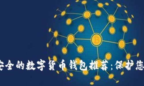 2023年最安全的数字货币钱包推荐：保护您的资产安全
