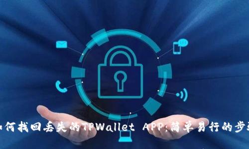 如何找回丢失的TPWallet APP：简单易行的步骤