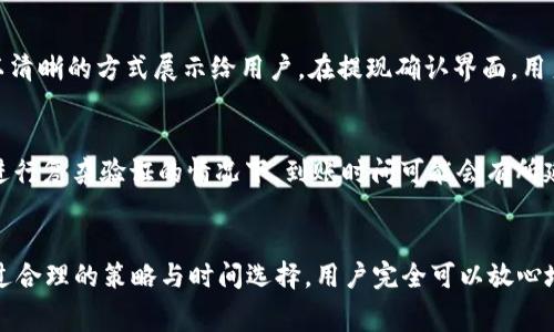   TPWallet提U手续费：全面解析与节省策略 / 
 guanjianci TPWallet, 提U, 手续费, 节省策略 /guanjianci 

什么是TPWallet？
TPWallet 是一款集成了多种数字资产管理功能的钱包应用，致力于为用户提供更便捷的数字货币交易体验。随着数字货币的快速发展，TPWallet 逐渐成为了一个受欢迎的选择，特别是在提U（USDT）等稳定币的管理方面。它不仅支持多种资产的存储与交易，还具备实时行情查询、资产安全管理等功能。

提U手续费的概念
对于使用 TPWallet 提取 U（USDT）的用户来说，手续费是一个非常重要的考量因素。提U手续费指的是用户在将其钱包中的 USDT 提现到其他钱包或交易所时，必须支付的费用。这通常是由于网络拥堵、矿工费用等原因而产生的手续费。理解这个手续费的构成，对于用户来说，可以合理规划自己的交易成本。

TPWallet 提U手续费的计算方式
TPWallet 的提U手续费计算方式一般是基于网络状况和提取的金额而定。通常情况下，手续费会在提取时自动显示，用户在操作前可以看到即将承担的费用。此外，不同的区块链网络可能会有不同的收费标准，例如以太坊网络的 fees 可能会高于其他网络。

为什么手续费会有所波动？
手续费的波动性通常与网络的拥堵情况相关。例如，当大量用户同时进行交易时，区块链网络的处理能力可能会受限，这时矿工会提高手续费才能更快地打包交易。因此，用户在选择什么时候提U 时，可以根据网络情况选择一个较为合适的时间，尽量减少手续费支出。

如何节省提U手续费？
对于经常进行数字货币交易的用户来说，节省手续费是非常重要的。以下是一些实用的节省策略：

ul
    listrong选择合适的提现时间：/strong在网络拥堵较少的时段进行提现，比如在工作日的非高峰时段。/li
    listrong使用手续费较低的网络：/strong如果 TPWallet 支持多种区块链，你可以选择手续费相对较低的网络进行提U。/li
    listrong设置手续费：/strong有些钱包允许用户手动设置手续费，用户可以根据实时情况调节手续费的高低。虽然设置过低可能导致交易延迟或失败，但适当调整能够有效节省费用。/li
    listrong合理规划提取金额：/strong一次性提取较大的金额，避免频繁小额提取，这样在总手续费支出上会更加划算。/li
/ul

用户常问的问题
在使用 TPWallet 时，用户常会遇到一些问题。以下是我们整理的两个常见问题以及详细解答：

h41. 如何查看 TPWallet 中的提U手续费？/h4
在 TPWallet 中查看提U手续费是非常简单的。用户在进入提U页面后，选择要提取的金额以及目标钱包地址，系统会自动计算出需要支付的手续费，并以清晰的方式展示给用户。在提现确认界面，用户还能够再次查看手续费的具体数额。这种透明化的设计让用户能够在进行交易时心中有数，从而作出更为合理的财务决策。

h42. 提U之后资金需要多长时间到账？/h4
提U后的到账时间通常受到区块链网络状况的影响。在正常情况下，用户在完成提U操作后，资金会在数分钟内到达目标钱包。然而，在网络拥堵或者需要进行复杂验证的情况下，到账时间可能会有所延长。因此，建议用户在进行提U操作时，查看当前区块链的实时状态，以预估到账时间。对于紧急的资金需求，可以提前做好准备。

总结与展望
随着数字货币市场的快速发展，了解如何管理钱包中的资金、控制手续费，将成为用户必备的技能。TPWallet 提U手续费虽是交易过程中的一部分，但通过合理的策略与时间选择，用户完全可以放心地进行交易，而不必担心过高的手续费影响收益。在未来，我们期待 TPWallet 能进一步手续费结构，让更多用户享受到数字资产管理带来的便利与乐趣。
