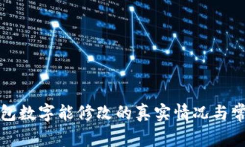 微信钱包数字能修改的真实情况与常见误区