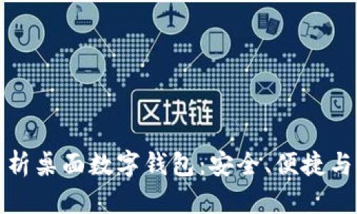 全方位解析桌面数字钱包：安全、便捷与未来趋势
