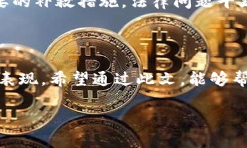 开发区块链钱包APP的法律责任分析

随着区块链技术的兴起，越来越多的人开始关注区块链钱包APP的开发。很多开发者认为，这一领域充满了机遇，但与此同时，法律风险也随之而来。那么，开发区块链钱包APP的法律责任究竟是什么呢？本文将从多个角度进行详细剖析，帮助大家更清晰地理解这一问题。

定义区块链钱包APP

首先，让我们明白什么是区块链钱包APP。简单来说，它是一种用来存储、发送和接收数字货币的软件工具。这种钱包利用区块链技术，确保交易的安全性和不可篡改性。用户可以通过这些钱包进行各种加密货币的交易，也可以查看自己的资产状况。对于开发者而言，他们不仅需要掌握技术，还需要关注法律法规及其对用户和自身的影响。

法律责任的类型

在国外和国内，对于区块链技术的监管和法律责任的界定都有不同的规定。开发区块链钱包APP可能涉及的法律责任主要可以分为以下几类：

h41. 合同责任/h4

如果您与用户签订了服务协议或者使用条款，您需要对这些文档中所述的内容负责。在这些文档中，您可能需要明确地说明用户的权利和责任，一旦发生纠纷，合同责任可能成为您需要承担的法律责任之一。

h42. 合规性和监管责任/h4

国家和地方政府对数字货币和区块链技术的监管日趋严格。不同国家对数字货币的定义、监管方式和法律责任的规定可能各有不同。作为开发者，您需要确保您的钱包APP符合所在地的法律法规，包括但不限于反洗钱（AML）、客户尽职调查（KYC）等要求。如果不遵守这些规定，您可能面临罚款、诉讼或其他法律后果。

h43. 知识产权责任/h4

在开发APP的过程中，开发者需要注意知识产权的问题。包括第三方代码的使用、图标和设计的版权等。如果您侵犯了他人的知识产权，例如盗用别人的技术或设计，您将面临法律责任。

h44. 数据安全与隐私责任/h4

区块链钱包APP需要收集和存储用户的敏感信息，如私钥、交易记录等。保护用户数据的安全是开发者的重要责任。如果由于开发不当导致用户数据泄露，您可能会面临用户的诉讼，甚至被相关监管机构处罚。

开发者如何规避法律责任

为了合法合规地开发区块链钱包APP，开发者可以采取以下策略来规避潜在的法律责任：

h41. 建立健全的法律团队/h4

在开发过程中，可以考虑聘请专业的法律顾问，了解数字货币的相关法律法规，确保您的APP合规。这些法律顾问可以帮助您撰写用户协议、隐私政策，确保您的业务符合当地法律。如果您不熟悉相关法规，突出专业顾问的重要性，避免因疏忽而承担法律责任。

h42. 明确用户协议与免责声明/h4

将服务的性质和使用条款明确清晰地展示在用户协议中，让用户了解他们的权利和责任。此外，提供适当的免责声明，提醒用户在使用您的钱包APP时可能面临的风险。这将有助于减轻您的法律责任。

h43. 强化数据保护措施/h4

确保用户的数据安全是开发者的责任，采用先进的加密技术和安全措施来保护用户信息。同时，制定明确的数据存储和处理政策。如果发生数据泄露事件，应及时通知用户并采取补救措施，以降低潜在损失。

h44. 持续关注法律法规变化/h4

法律法规不断变化，开发者需要保持警觉，及时更新自己的合规策略。参加行业会议、关注法律动态等，能够帮助您更好地了解行业形势和法律责任的变化。

常见问题解答

h41. 开发区块链钱包APP需要哪些法律知识？/h4

开发区块链钱包APP的开发者首先需要了解数字货币的法律地位，监管框架及其法律责任。此外，还需留意数据合规性、消费者权益保护、知识产权等相关法律知识。越了解这些法律知识，越能降低法律风险。

h42. 如果我在开发过程中发现法律问题，该如何处理？/h4

一旦发现法律问题，首先应停止相关开发活动，并寻求专业的法律建议。及时与法律顾问沟通，评估该问题对您的业务可能产生的影响，并根据建议采取必要的补救措施。法律问题千丝万缕，切勿等到情况升级后再进行处理。

总结

总体来说，开发区块链钱包APP的法律责任是一个复杂而重要的话题。了解与遵从相关法律法规，不仅能够规避可能的法律风险，也是对用户和社会负责的表现。希望通过此文，能够帮助开发者更好地理解他们在这一领域的法律责任，从而在开发过程中作出明智、合法的决策。

开发安全、合规的区块链钱包APP：法律责任全面解析