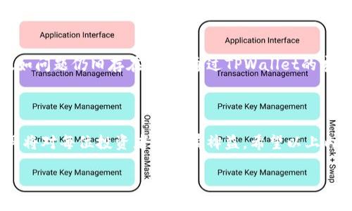 探索TPWallet：在哪里可以购买ETH？

在这个数字货币迅猛发展的时代，越来越多的人开始接触加密货币，而以太坊（ETH）作为一种广泛使用的加密资产，自然成为了很多人的购买目标。那么，TPWallet这个受欢迎的钱包平台，它是否也支持用户购买ETH呢？今天我们就来深入探讨一下这个问题。

什么是TPWallet？

首先，让我们了解一下TPWallet。TPWallet是一款多功能的加密钱包，支持多种虚拟货币的存储和交易。它不仅提供了安全可靠的存储功能，还集成了去中心化交易所（DEX），用户可以直接在钱包内进行交易，方便快捷。TPWallet的界面友好，适合各种层次的用户，从刚入门的新手到经验丰富的交易者，都能找到自己需要的功能。

TPWallet是否支持购买ETH？

答案是：是的，TPWallet支持购买ETH。用户可以通过TPWallet的内置购买功能，直接用法币购买以太坊。这一功能大大方便了那些希望获取ETH但不愿意在各种平台上进行繁琐操作的用户。

如何在TPWallet中购买ETH？

那么，具体该如何在TPWallet中购买ETH呢？让我们一步步来解读这个过程。

h4步骤一：下载并安装TPWallet/h4

首先，确保你已经在你的设备上下载并安装了TPWallet。它支持多个平台，包括安卓和iOS，你可以在各大应用商店中找到并下载。

h4步骤二：注册并设置你的账户/h4

接下来，你需要注册一个账户。按照屏幕提示操作，创建一个强密码，确保你的信息安全。完成后，TPWallet会为你生成一个助记词，请务必妥善保存，这将用于恢复你的钱包。

h4步骤三：选择购买功能/h4

在TPWallet主界面，寻找“购买”或“买入”选项，点击进入。在这里，你将看到可以使用法定货币（如美元或人民币）购买ETH的选项。

h4步骤四：选择支付方式/h4

TPWallet通常支持多种支付方式，例如信用卡、借记卡或其他支付服务。选择你喜爱的支付方式，填写相关信息，继续进行。

h4步骤五：确认交易/h4

在选择完支付方式后，系统将显示交易的细节，包括交易金额、手续费等。确认信息无误后，点击确认，交易就会开始处理。

h4步骤六：查看ETH余额/h4

完成交易后，你的ETH将会自动存入你的TPWallet中。你可以在钱包界面查看你的ETH余额，随时准备进行下一步的操作。

TPWallet购买ETH的优势

在TPWallet上购买ETH，具有以下几个明显的优势：

h4一、方便快捷/h4

用户通过TPWallet可以在一个平台完成购买和存储，各种功能集成，无需频繁切换应用，非常方便。

h4二、安全性高/h4

TPWallet在安全性上非常注重，提供多重保护措施，让你的资产安全无忧。

h4三、用户友好/h4

对于新手来说，TPWallet的界面，操作流程简单易懂，减少了因技术壁垒带来的困扰。

相关问题

h4问题一：在TPWallet中购买ETH是否有手续费？/h4

是的，TPWallet在进行ETH购买时会收取一定的手续费，手续费的比例可能会因支付方式而异，具体数额可以在购买页面查看。用户在进行交易时，务必要提前了解相关费用，以免造成不必要的麻烦。

h4问题二：如果我在TPWallet中不能完成ETH购买该怎么办？/h4

如果遇到无法完成购买的情况，不必慌张。首先，可以检查网络连接，确保系统稳定；其次，可以尝试更换支付方式或检查输入的信息是否正确。假如问题仍旧存在，可以通过TPWallet的客服热线或在线支持寻求帮助，他们会提供专业的指导，协助你解决问题。

总结

TPWallet是一个便捷且安全的选择，在这里你可以轻松地购买ETH并进行管理。在当今数字货币的日益普及中，了解如何有效地使用这样的工具将对每位投资者都大有裨益。希望以上内容能够帮助你在TPWallet中顺利购得以太坊，为你的加密资产投资之路打下坚实基础！

优质 如何在TPWallet中轻松购买ETH，快速掌握以太坊购买技巧