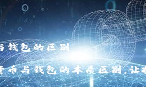 数字货币与钱包的区别

了解数字货币与钱包的本质区别，让投资更安心