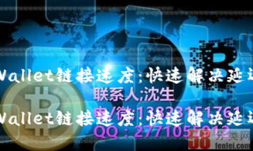 如何提升TPWallet链接速度:快速解决延迟问题的方法
如何提升TPWallet链接速度:快速解决延迟问题的方法