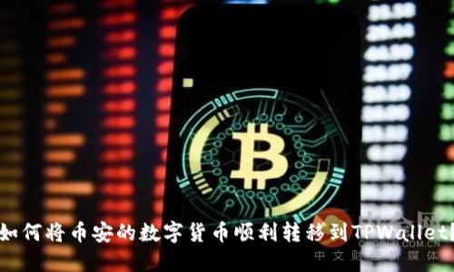 如何将币安的数字货币顺利转移到TPWallet？