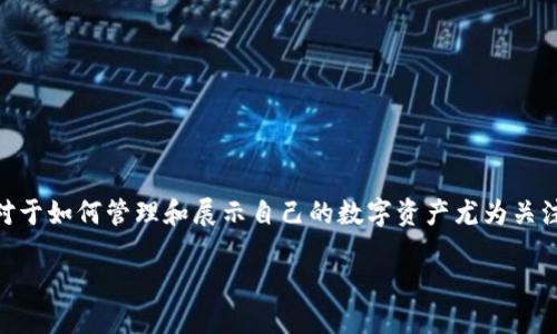 思考和关键词

在这个信息化迅速发展的时代，许多用户对于如何管理和展示自己的数字资产尤为关注。因此，一个吸引用户、同时符合的可以是：

轻松生成TPWallet持仓截图的便捷工具