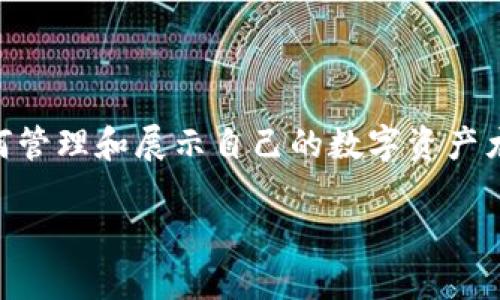 思考和关键词

在这个信息化迅速发展的时代，许多用户对于如何管理和展示自己的数字资产尤为关注。因此，一个吸引用户、同时符合的可以是：

轻松生成TPWallet持仓截图的便捷工具