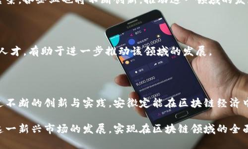 优势和前景：安徽区块链数字钱包平台的无限可能

tiaoti探索安徽区块链数字钱包平台的优势与前景/tiaoti

区块链, 数字钱包, 安徽, 金融科技/guanjianci

### 一、什么是区块链数字钱包？

在深入探讨安徽区块链数字钱包平台之前，我们首先要了解什么是区块链数字钱包。简单来说，数字钱包是一种电子工具，允许用户存储、发送、接收数字货币或管理区块链资产。与传统的钱包不同，数字钱包不仅能存储货币，还可以管理各种数字资产，如NFT（非同质化代币）或其他类型的区块链应用。

### 二、安徽的区块链发展背景

安徽省，作为中国中部的重要经济地区，近年来在科技创新和信息化建设方面迈出了重要步伐。特别是在区块链技术的应用上，安徽省政府已发布了多项政策，旨在推动区块链技术与金融、物流等传统行业的深度融合。

这种背景为区块链数字钱包平台的落地奠定了基础，尤其是在金融科技飞速发展的今天，区块链的去中心化、透明性和安全性，让它在数字钱包领域显得尤为重要。

### 三、安徽区块链数字钱包平台的优势

#### 1. 安全性高

区块链技术的核心特性之一是其安全性。每一笔交易都经过加密并记录在链上，几乎不可能被篡改。这意味着用户的资产在任何时候都能得到有效保护，大大降低了被盗或丢失的风险。

#### 2. 透明和可追溯

透明性是区块链的一大优势。由于所有交易都可以在链上查看，用户可以随时监控自己的财富流动，确保资金的安全。此外，企业如果采用区块链数字钱包进行交易，将使其商业行为变得更加可信。

#### 3. 降低交易成本

区块链数字钱包通过智能合约的机制，能够自动执行交易条款，减少人工干预。此外，跨国转账通过区块链技术能够大幅降低交易费用和时间，打破了传统金融体系中的很多壁垒。

#### 4. 增强用户体验

区块链数字钱包往往设计友好，用户操作简单，即使是技术小白也能快速上手。无论是购买NFT还是在去中心化金融（DeFi）平台上进行交易，都能享受一体化的用户体验。

### 四、安徽区块链数字钱包平台的前景

#### 1. 吸引投资

随着区块链技术的逐渐成熟，越来越多的投资者将目光投向这一领域。安徽的发展潜力吸引了大量风险投资的进驻，未来有望形成一个活跃的区块链生态系统。

#### 2. 推动经济结构转型

区块链数字钱包平台不仅是金融工具，它还是促进各行业数字化转型的重要推动力。特别是在制造业、物流等传统行业，它的应用将有效提升效率，刺激经济增长。

### 五、常见问题解答

#### 问题一：如何选择适合的区块链数字钱包？

选择区块链数字钱包时，首先要考虑安全性，确保选择具备良好技术支持和用户口碑的钱包。同时，钱包的用户体验、是否支持多种数字资产的管理，以及日常使用的便利性也非常重要。

#### 问题二：区块链数字钱包是否会取代传统银行？

虽然区块链数字钱包的普及会对传统银行业务造成一定冲击，但它更多的是作为一种补充。传统银行的安全性和信任度在短期内仍然是不可替代的。未来，可能会出现区块链金融与传统银行的深度融合。

### 六、区块链数字钱包在安徽的应用案例

在安徽，众多企业与区块链技术结合，正在不断探索数字钱包应用。例如，一些本地创业公司尝试利用区块链数字钱包来实现地区内的小额支付、商家激励等功能，提升用户粘性和交易效率。

### 七、未来的发展方向

#### 1. 政策助力

国家与地方政府的政策扶持是区块链数字钱包健康发展的重要保障。未来，随着政策的引导和扶持，安徽的区块链生态将更加繁荣，各企业也将不断创新，推动这一领域的发展。

#### 2. 教育与培训

提升公众对区块链数字钱包的认知与使用能力是另一个关键方向。通过开展各类讲座、课程和培训，培养更多懂科技、会应用的人才，有助于进一步推动该领域的发展。

### 结语

安徽区块链数字钱包平台正处于一个极具潜力的发展阶段。在良好的政策环境和市场需求的双重推动下，其前景令人期待。通过不断的创新与实践，安徽定能在区块链经济中占据一席之地。无论是用户还是投资者，都将在这一波数字资产浪潮中寻找属于自己的机会。

通过以上各个方面的分析与思考，我们可以看到安徽区块链数字钱包平台的未来将是充满机遇与挑战的。通过共同努力，推动这一新兴市场的发展，实现在区块链领域的全面跃升。