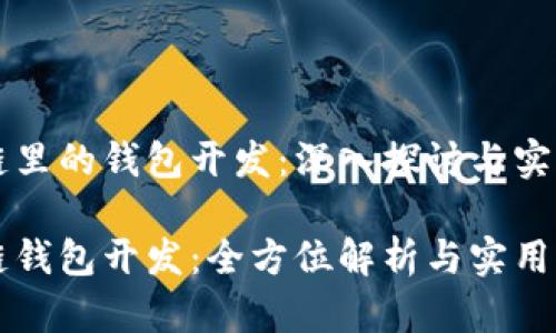 区块链里的钱包开发：深入探讨与实用指南

区块链钱包开发：全方位解析与实用指南